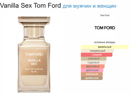 Tom Ford Vanilla Sex 50ml (duty free парфюмерия)