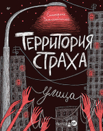 Территория страха. Улица Прочти их все, если не боишься