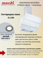Кухонная вытяжка MACBI MTG 60 TL 1100 м3/ч Белое стекло 3 каскад