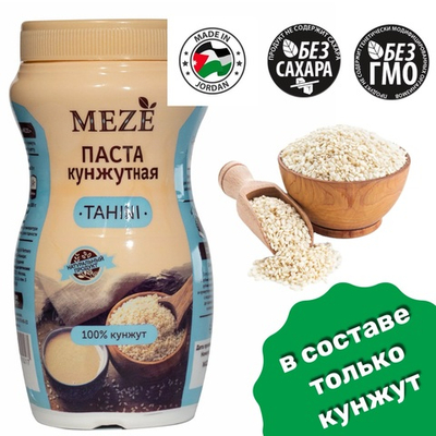 Кунжутная паста натуральная Тахини «MEZE» (Иордания)
