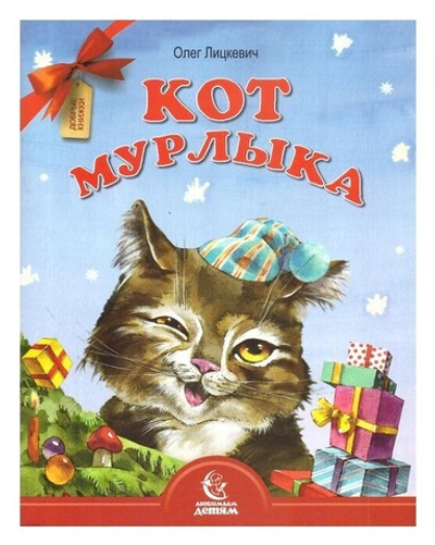 Кот мурлыка. Олег Лицкевич