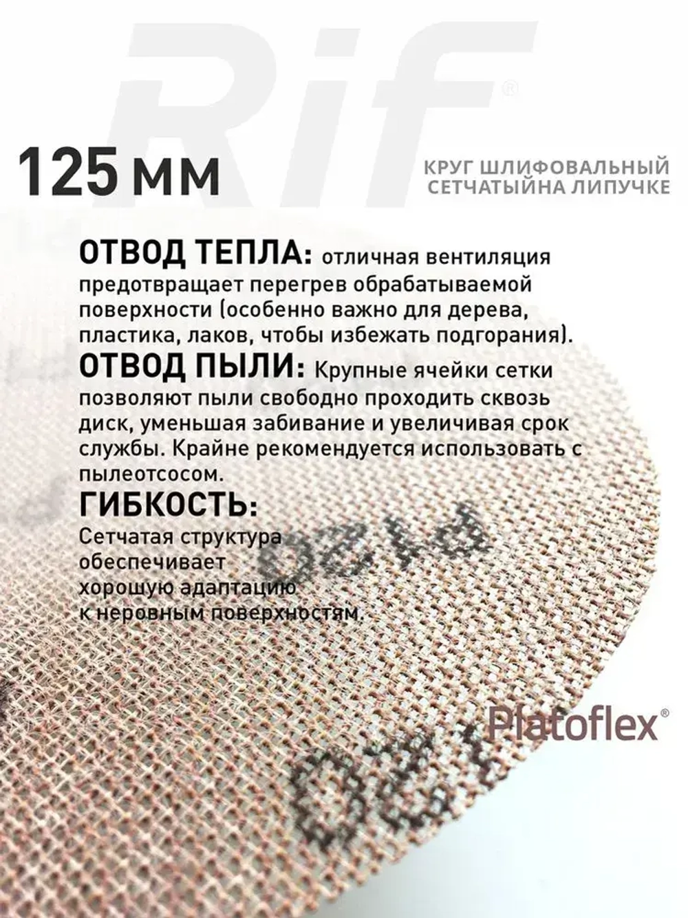Круг шлифовальный сетчатый 125 мм, P240, на липучке, RIF Platoflex, 5 штук