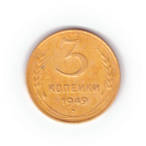 3 копейки 1949 года F №10