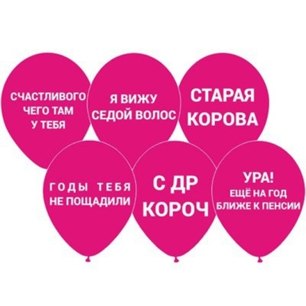Шар с рисунком Оскорбления розовые