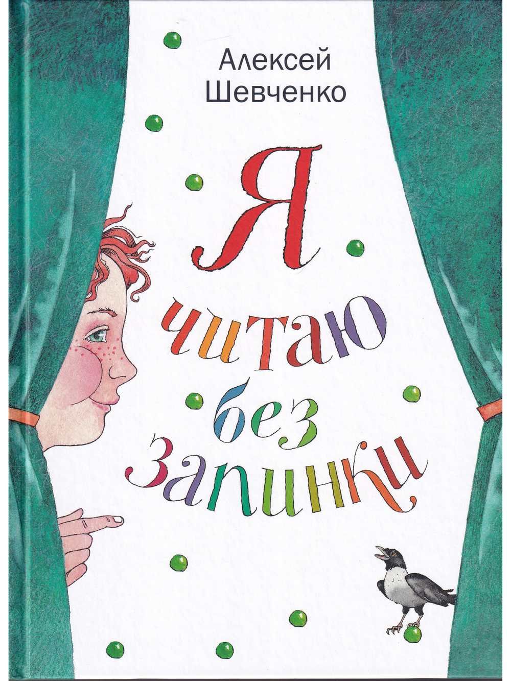 Я читаю без запинки