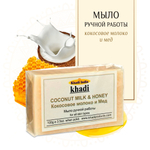 Мыло Khadi India Кокосовое молоко и Мед 100 г