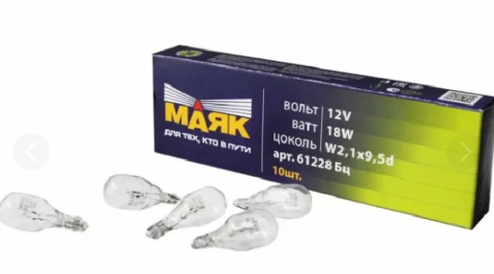 Автолампа  W 12-W18W (без цок) японские авто (груша) (W2.x9.5d) Маяк #61228бц/10