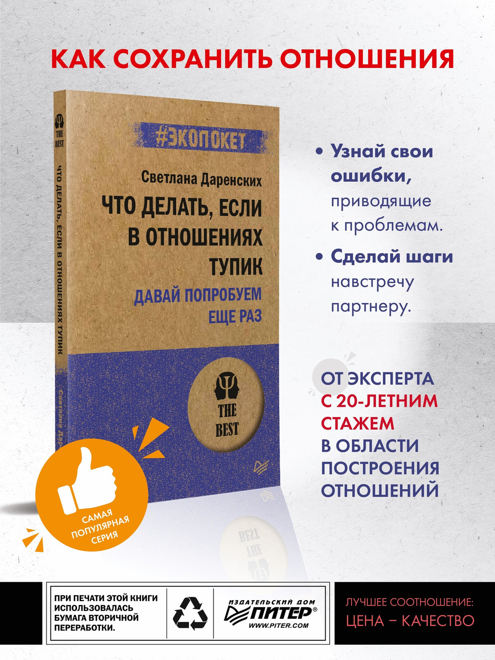 Что делать, если в отношениях тупик. Давай попробуем еще раз (#экопокет)