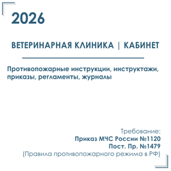 Комплект документов по пожарной безопасности в электронном виде 2026 для ветеринарной клиники, кабинета