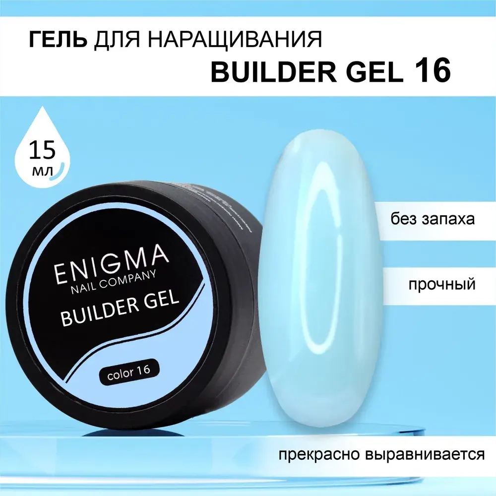 Гель для наращивания ENIGMA Builder gel 16 15 мл.