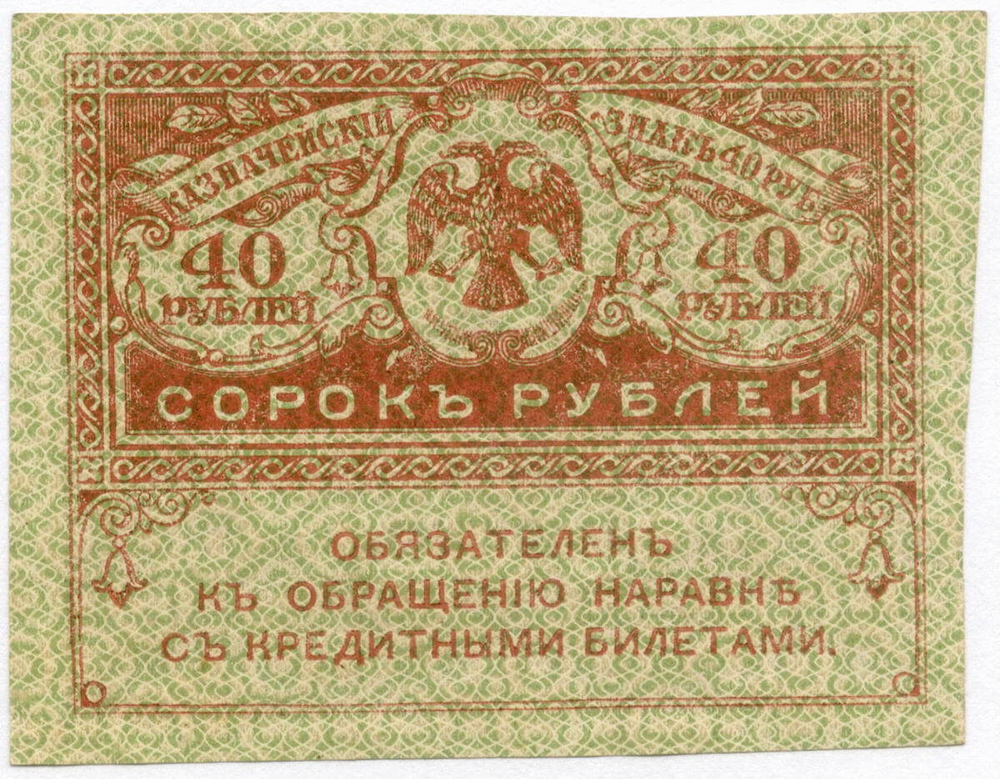 Казначейский знак 40 рублей 1917 года. Керенка VF-XF