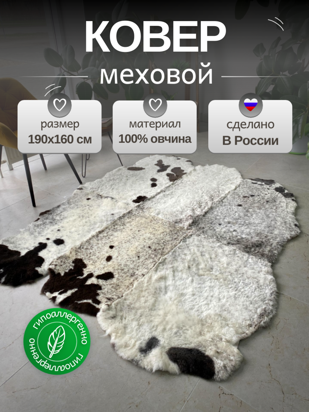 Ковер шкура натуральная овчина Меховой
