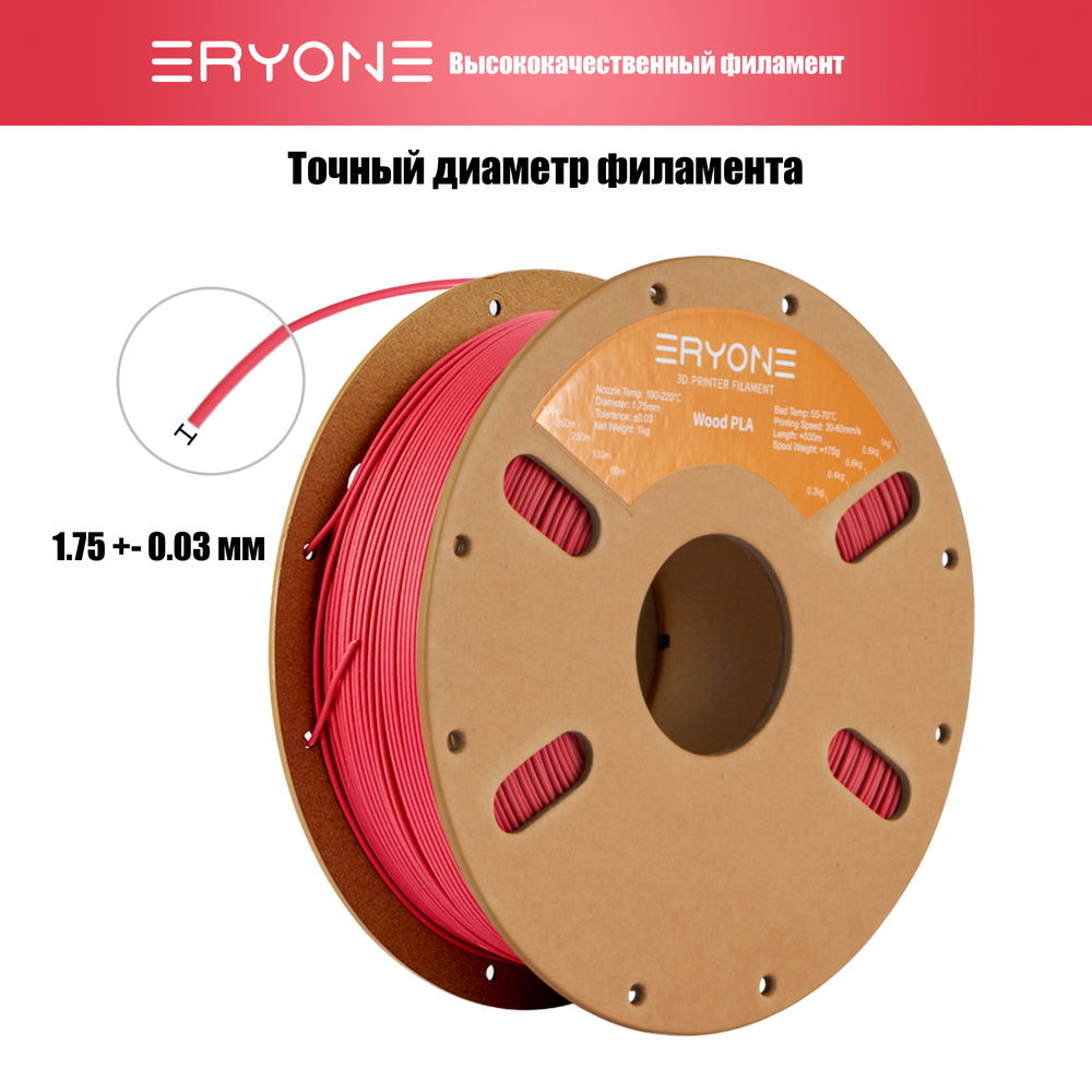 Пластик Eryone Wood Red PLA 1.75mm 1kg