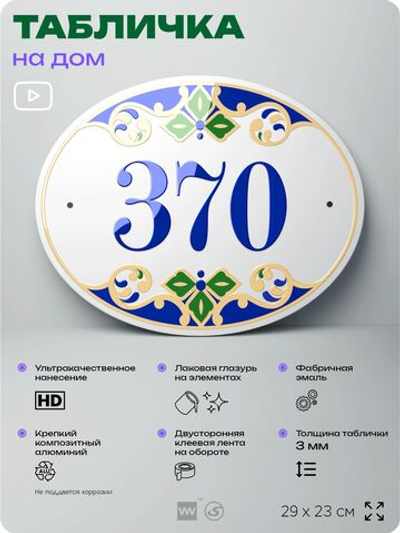 Адресная табличка с номером дома 370, на фасад и забор, на дверь, овальная в средиземноморском стиле, 29х23 см, Айдентика Технолоджи
