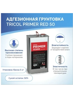 Грунтовка под клей TRICOL Primer 50 Red красный 5кг
