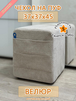 Чехол 37х37х45 на пуфик квадратный с карманом