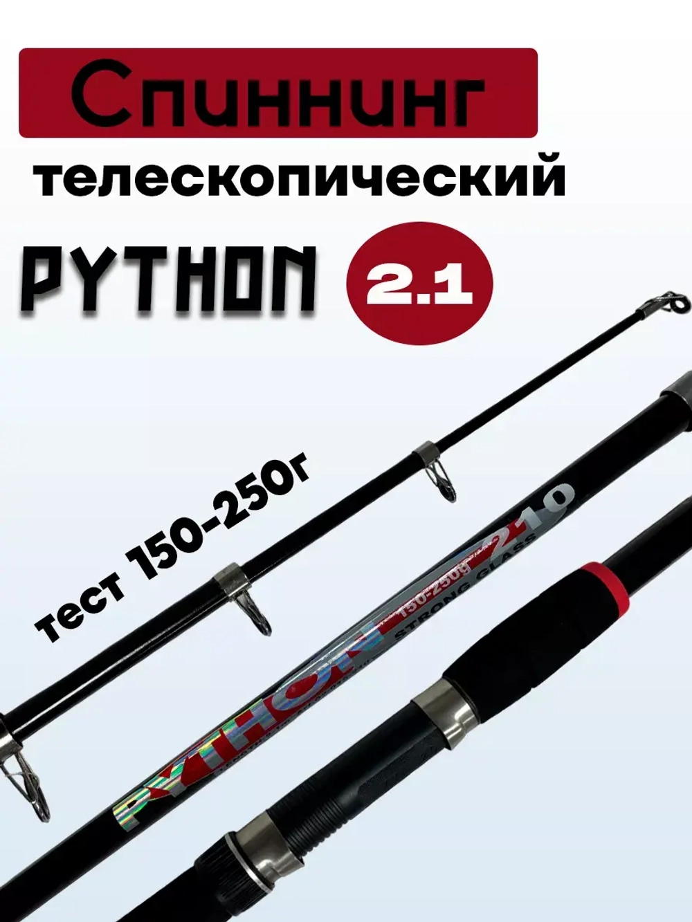 Спиннинг телескопический Python 3 метра
