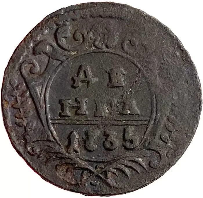 Денга 1735 Анна Иоанновна