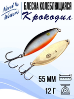 Блесна для рыбалки колеблющаяся Nord Waters Крокодил