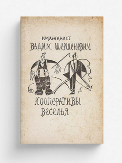 Кооперативы веселья | Шершеневич Вадим Габриэлевич