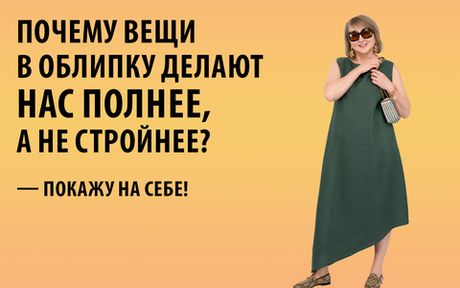 Почему вещи в облику делают нас полнее, а не стройнее?