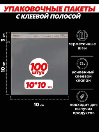 Упаковочные пакеты БОПП с клапаном фасовочные 10х10, 100шт.