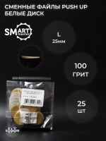 PUSH UP файл диск L 25 шт абразивность 100 грит