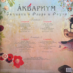 Аквариум ‎– Записки О Флоре И Фауне 2LP (Россия 2013г.)