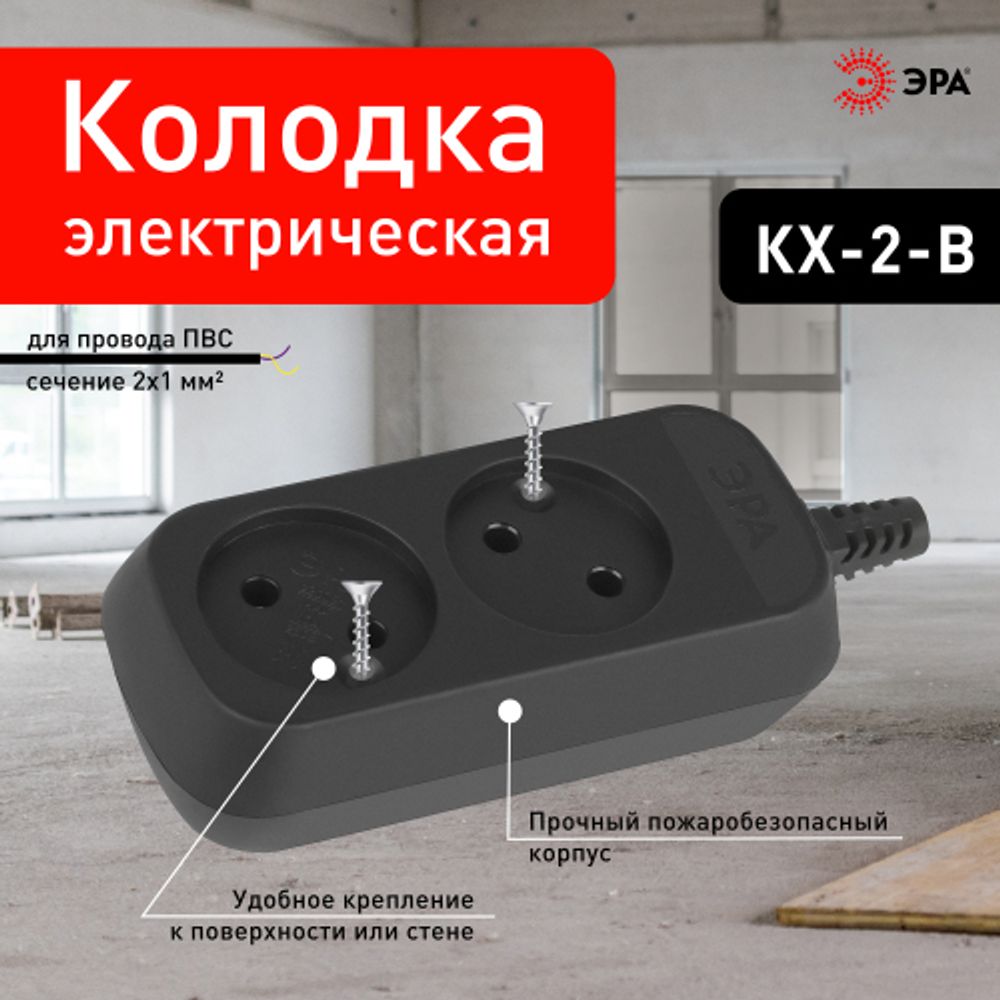 Колодка ЭРА KX-2-B 2 розетки без зазeмления черная