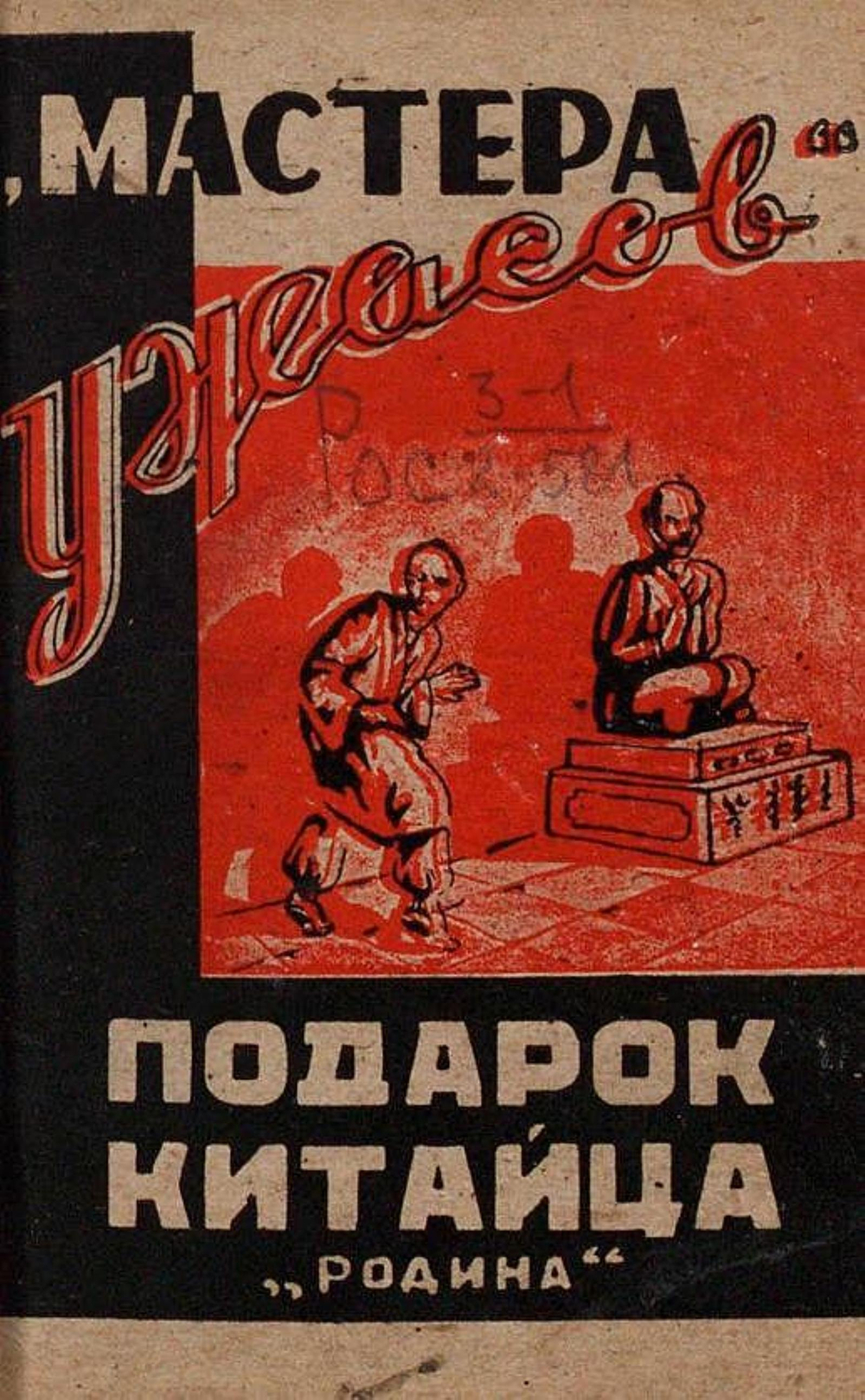 Подарок китайца | Нет автора