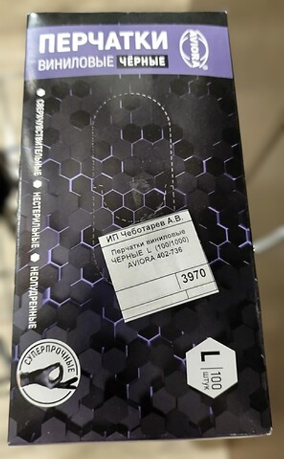 Перчатки виниловые ЧЕРНЫЕ  L  (100/1000)  AVIORA 402-736