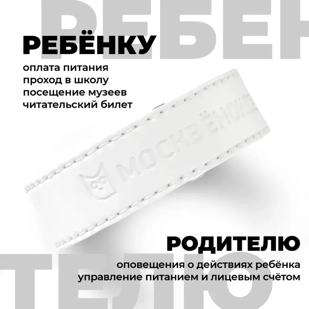 Кожаный браслет Москвёнок STYLE 2024 белый (проход + питание)