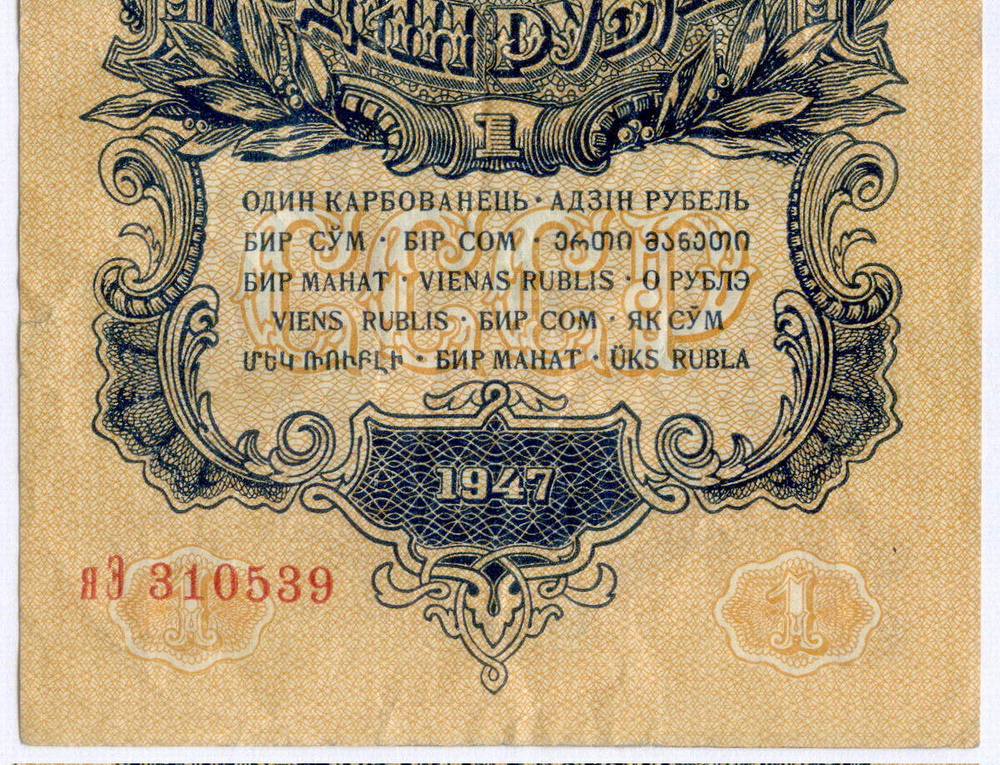 Казначейский билет 1 рубль 1947 год (15 лент) яЭ 310539. VF