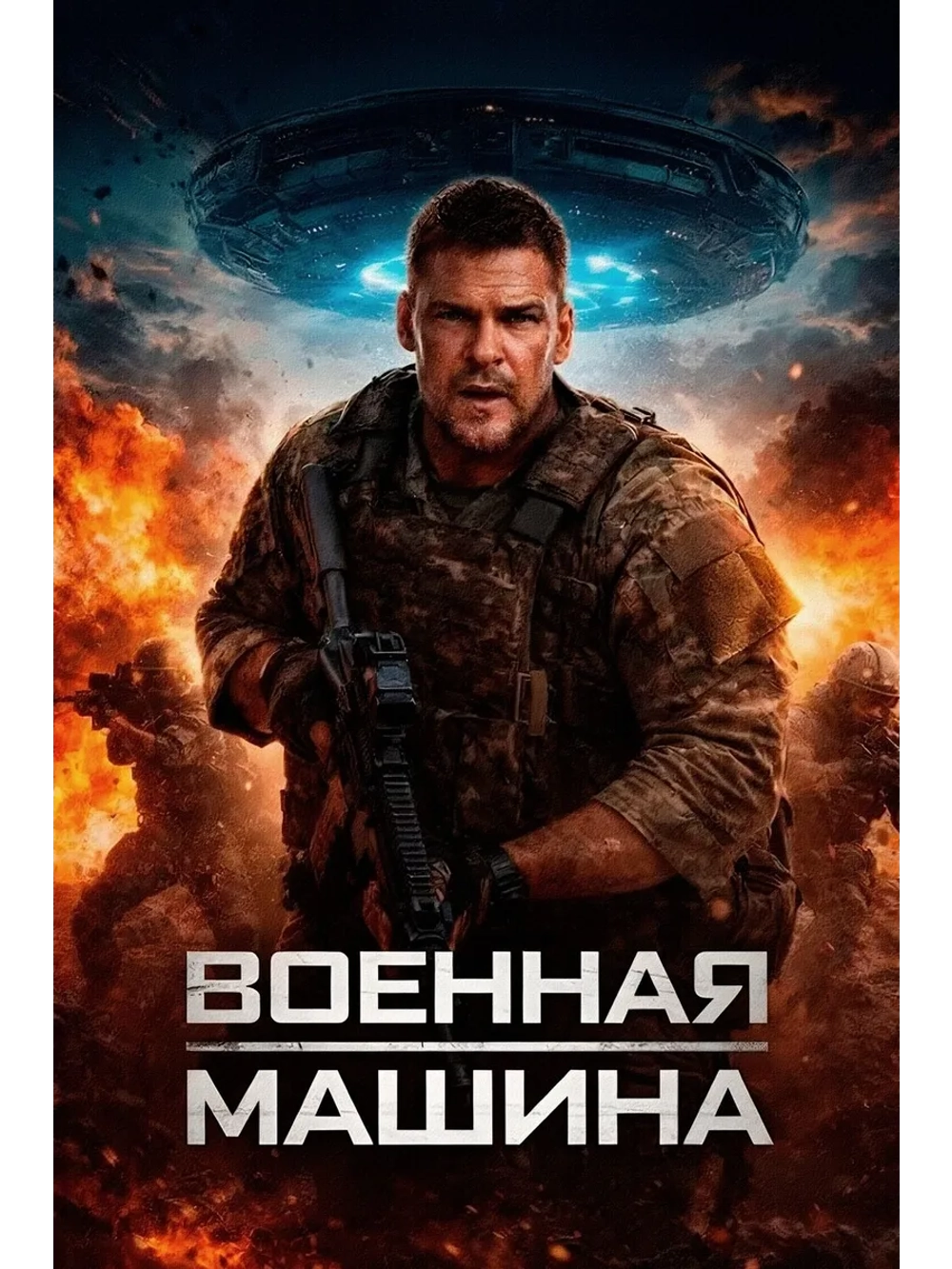 Военная машина (2026) (DVD-R)