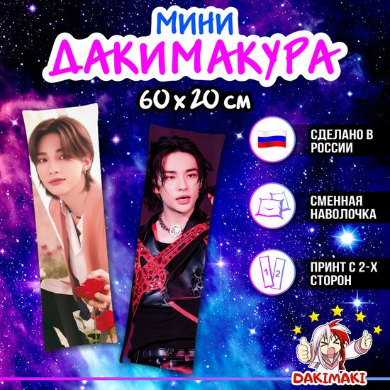 Мини дакимакура Хван Хенджин Стрей Кидс арт. M1271, 60х20 см