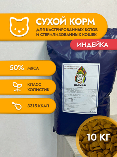 Сухой корм для стерилизованных кошек "Shaman" Индейка 10 кг; Класс Холистик (Holistic) для взрослых котов и кошек