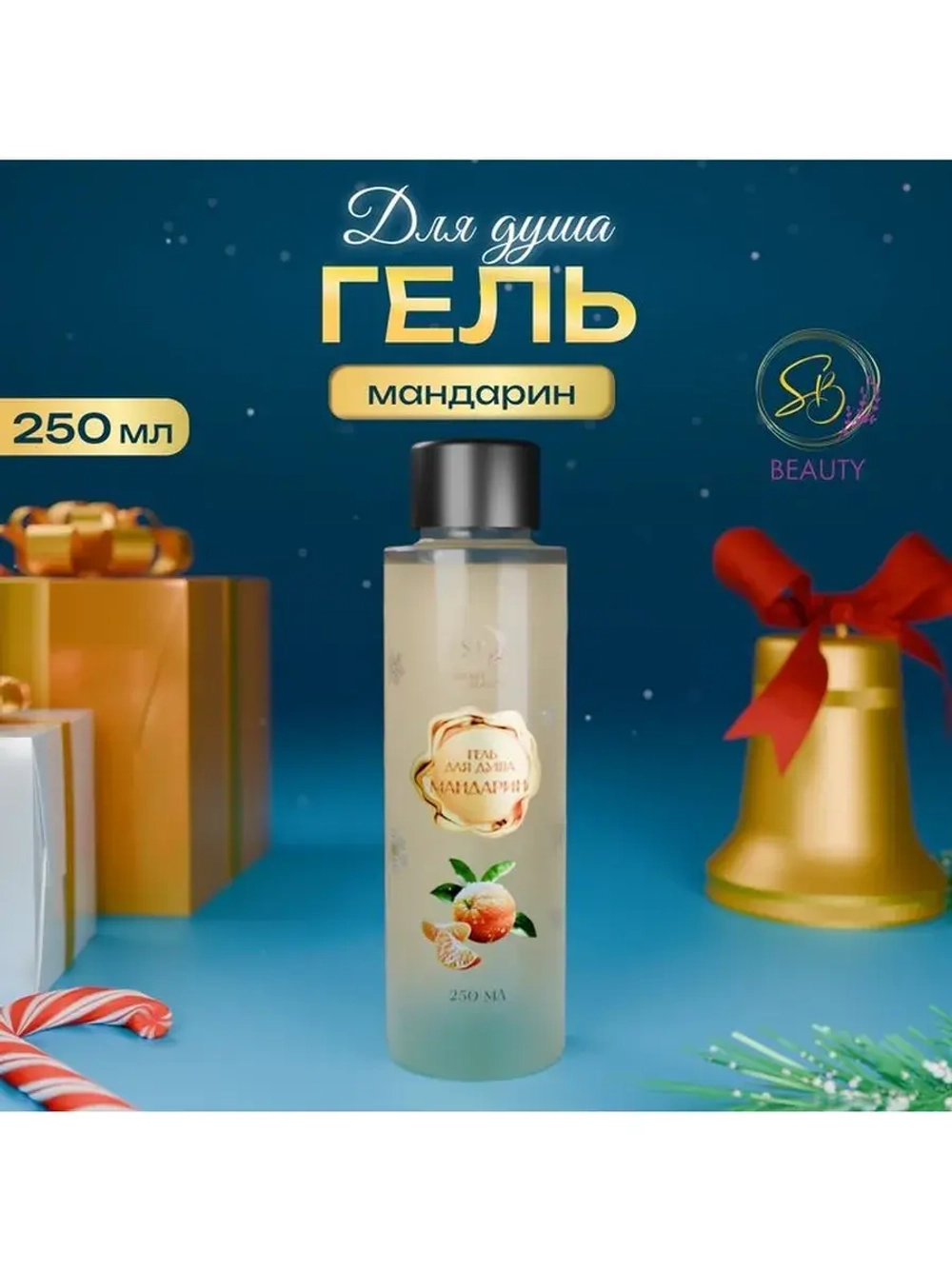 Гель для душа «Secret Beauty», аромат мандарина, золотая сер