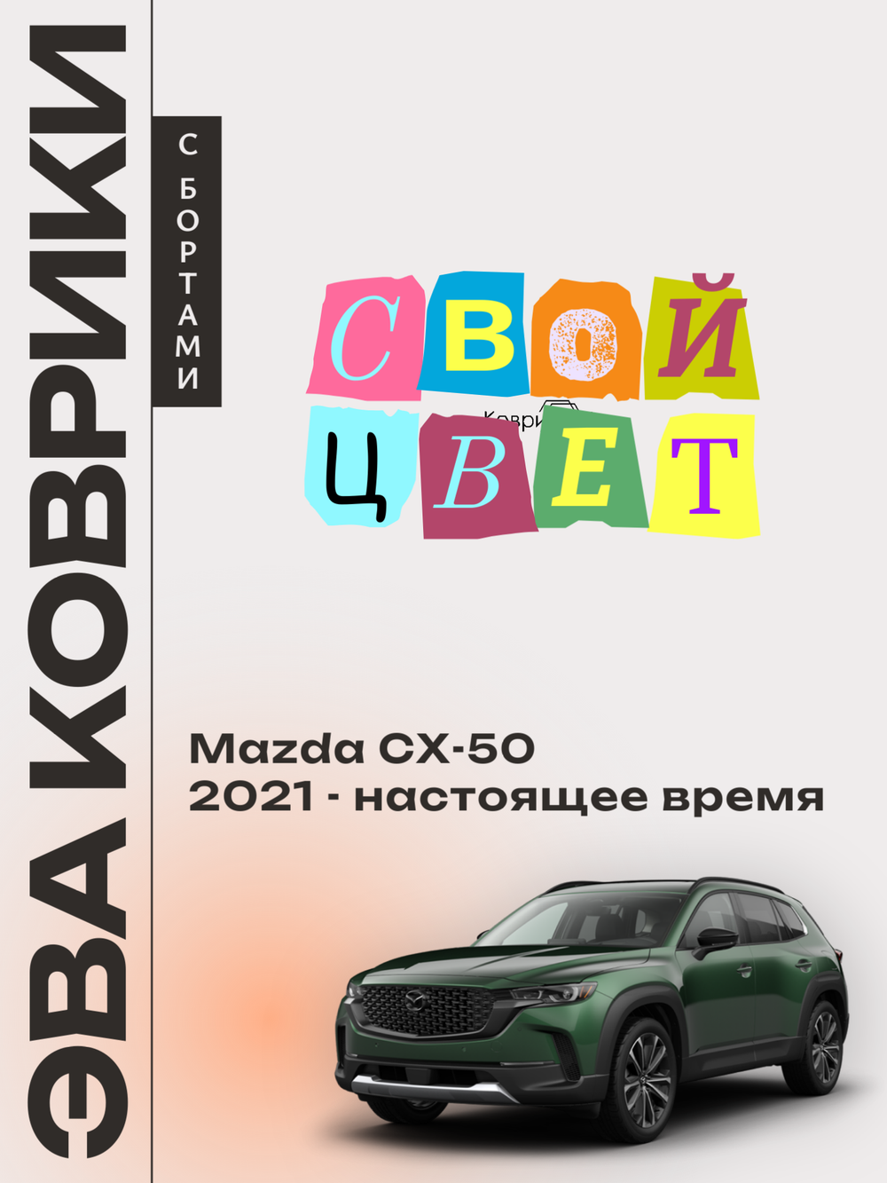 Автомобильные коврики ЭВА с бортами для Mazda CX-50 (22-н.в.)