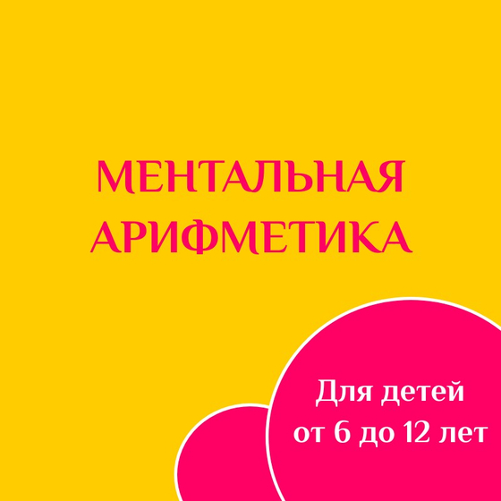 Ментальная арифметика
