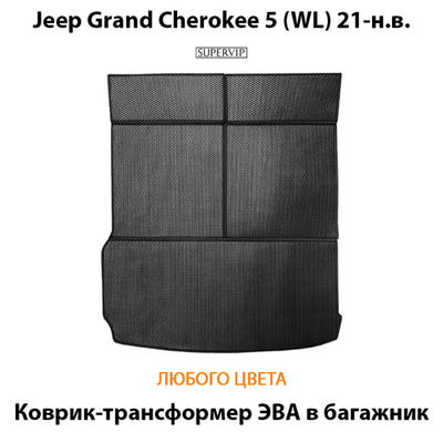 Коврик-трансформер ЭВА в багажник для Jeep Grand Cherokee L 5 (WL) 21-н.в.