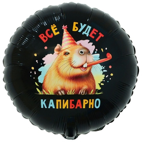 Воздушный шар круг все будет капибарно
