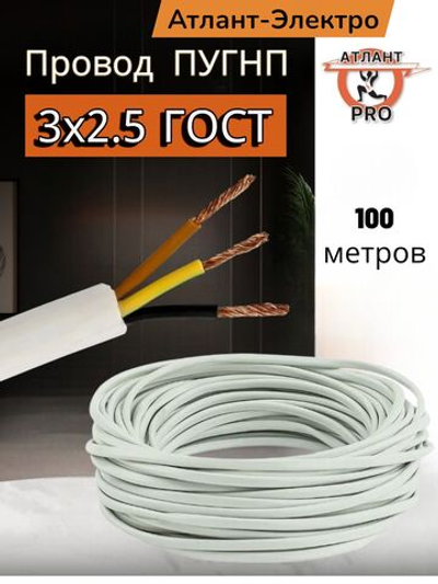 ПУГНП 3х2,5 ГОСТ 100м
