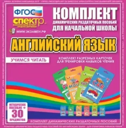 Комплект разрезных карточек для тренировки навыков чтения.