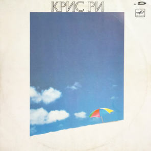 Крис Ри / Крис Ри (LP)