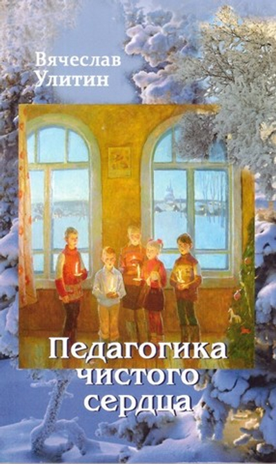 Педагогика чистого сердца. В. Улитин