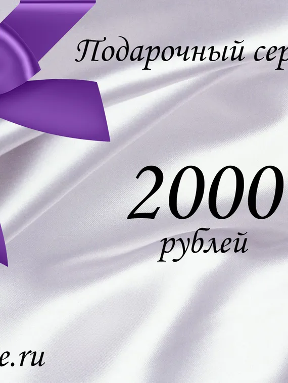 Подарочный сертификат на 2000 рублей