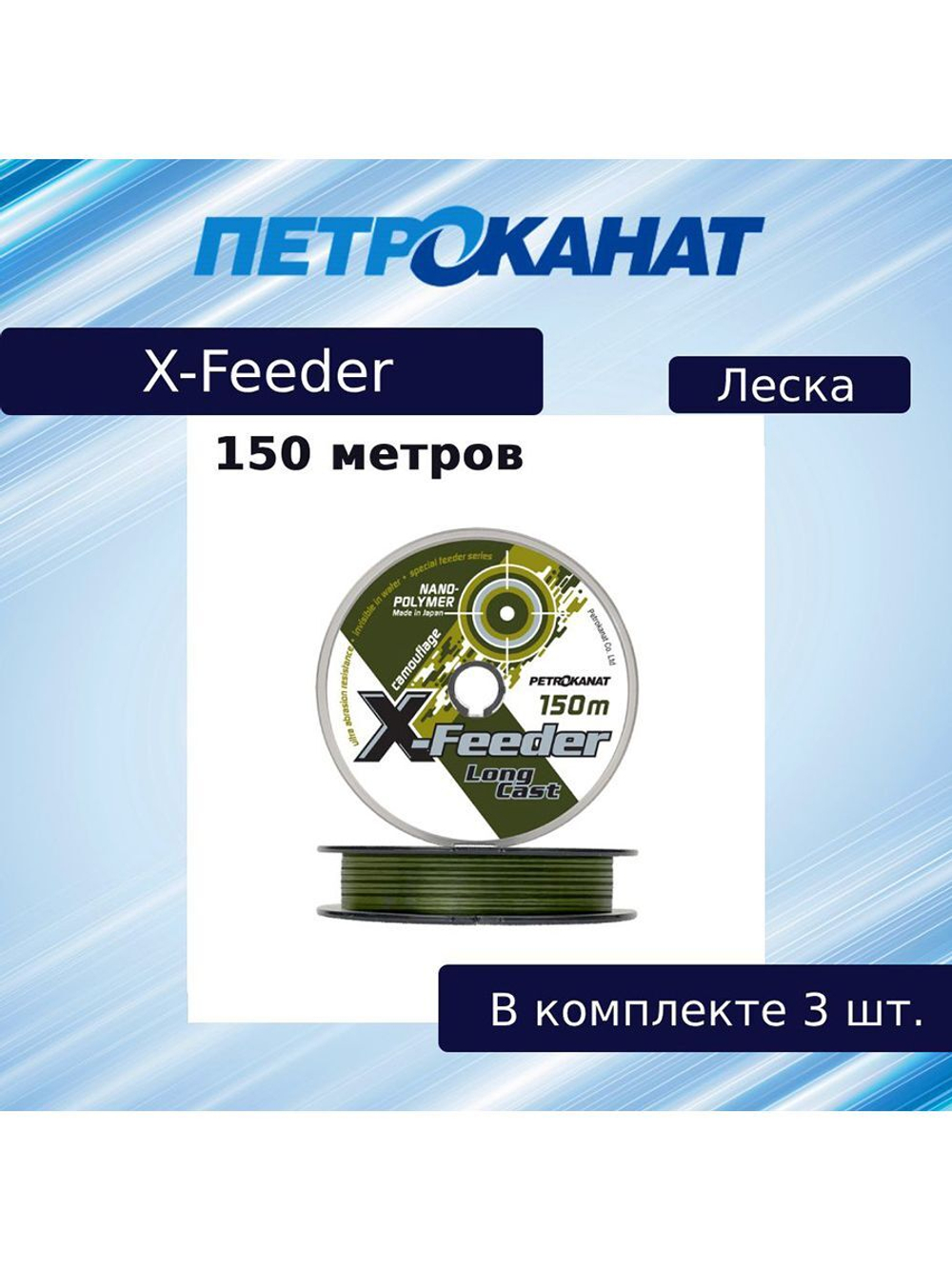 Монофильная леска для рыбалки Petrokanat X-Feeder