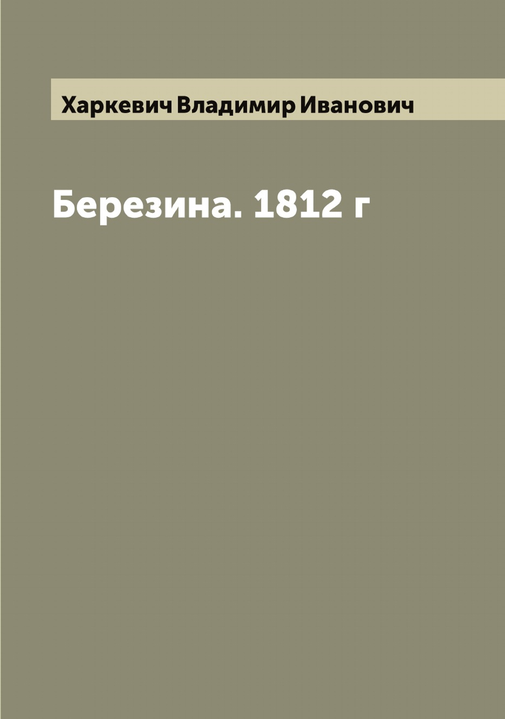 Березина. 1812 г | Харкевич Владимир Иванович