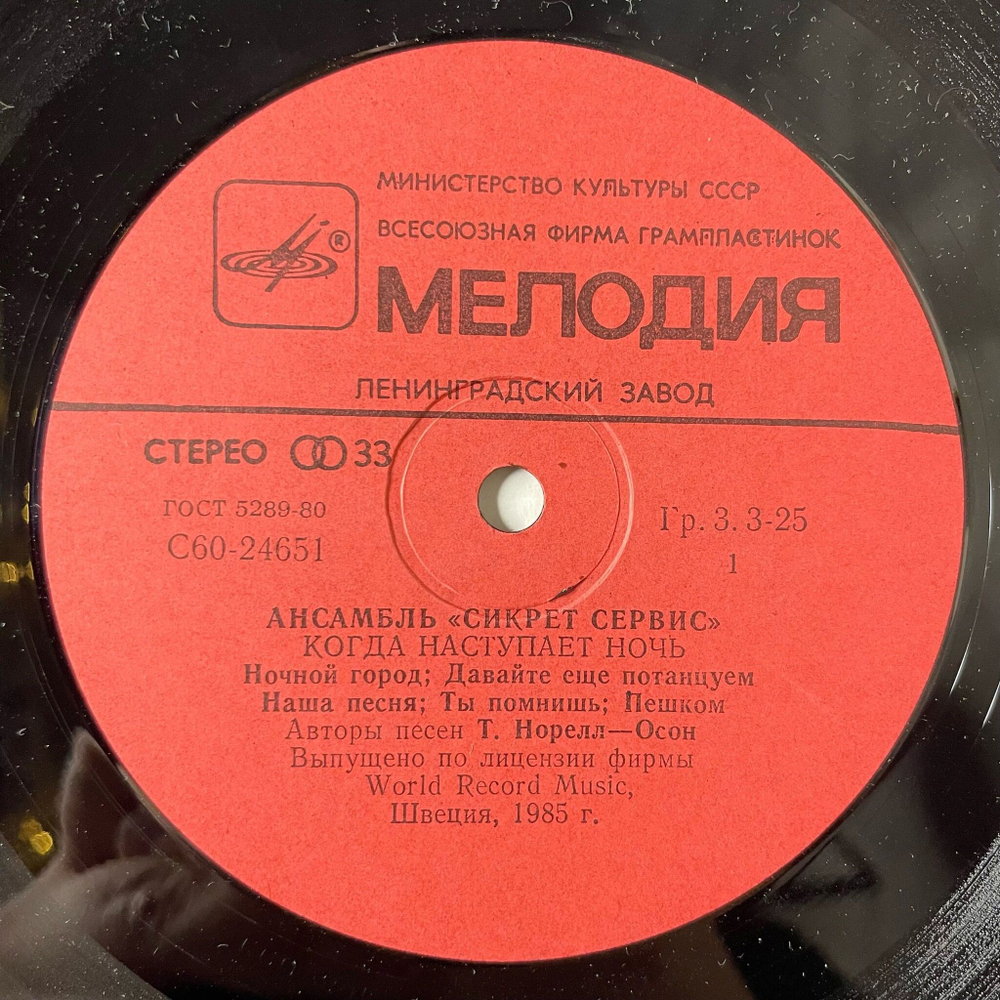 Винтажная виниловая пластинка LP Secret Service When The Night Closes In Сикрет Сервис Когда Наступает Ночь (СССР 1986)