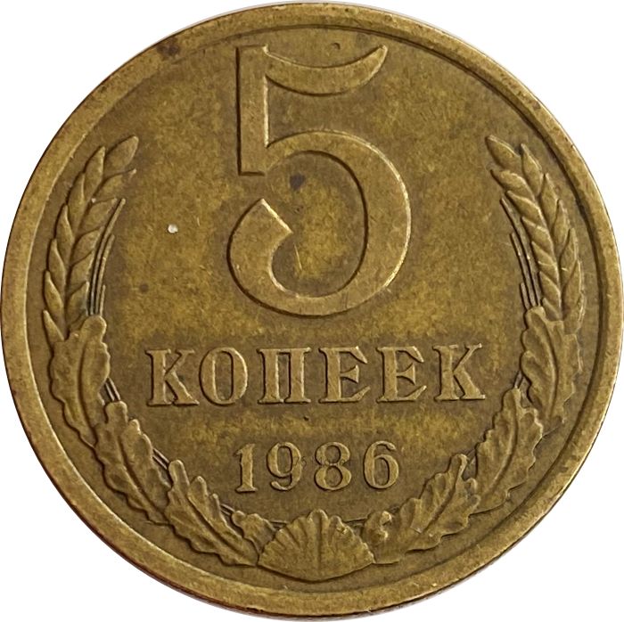 5 копеек 1986